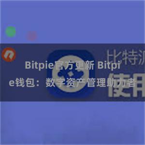 Bitpie官方更新 Bitpie钱包：数字资产管理助力者
