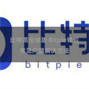 比特派全球版 Bitpie钱包常见问题解决方法