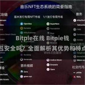 Bitpie在线 Bitpie钱包安全吗？全面解析其优势和特点