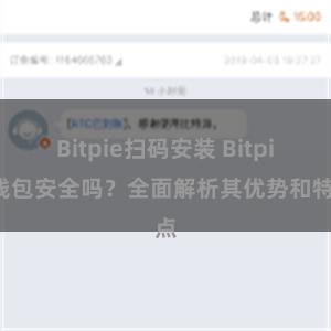 Bitpie扫码安装 Bitpie钱包安全吗？全面解析其优势和特点