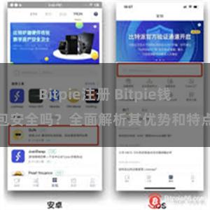 Bitpie注册 Bitpie钱包安全吗？全面解析其优势和特点