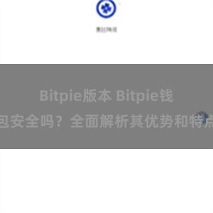 Bitpie版本 Bitpie钱包安全吗？全面解析其优势和特点