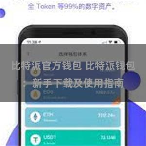 比特派官方钱包 比特派钱包：新手下载及使用指南