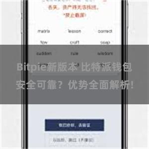 Bitpie新版本 比特派钱包安全可靠？优势全面解析!