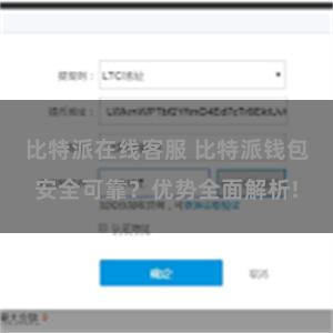 比特派在线客服 比特派钱包安全可靠？优势全面解析!