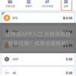 比特派APP入口 比特派钱包安全可靠？优势全面解析!