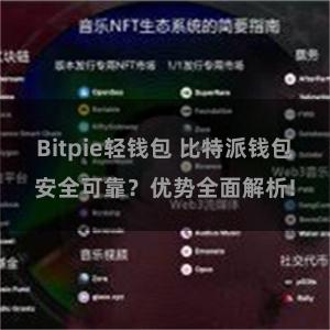 Bitpie轻钱包 比特派钱包安全可靠？优势全面解析!