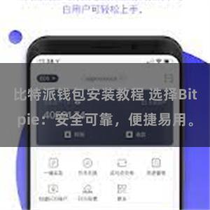 比特派钱包安装教程 选择Bitpie：安全可靠，便捷易用。