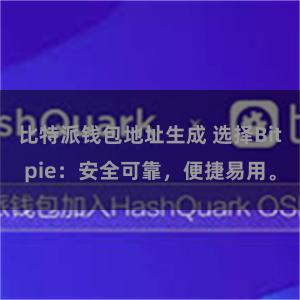 比特派钱包地址生成 选择Bitpie：安全可靠，便捷易用。