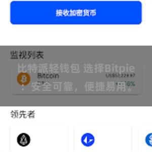 比特派轻钱包 选择Bitpie：安全可靠，便捷易用。