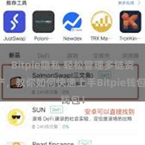 Bitpie隐私 轻松管理多链资产，教你如何快速上手Bitpie钱包！