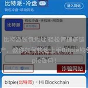 比特派钱包地址 轻松管理多链资产，教你如何快速上手Bitpie钱包！