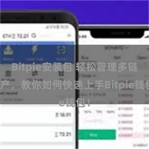 Bitpie安装包 轻松管理多链资产，教你如何快速上手Bitpie钱包！