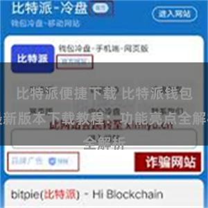 比特派便捷下载 比特派钱包最新版本下载教程：功能亮点全解析