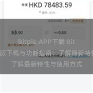 Bitpie APP下载 Bitpie钱包最新版下载与功能指南：了解最新特性与使用方式