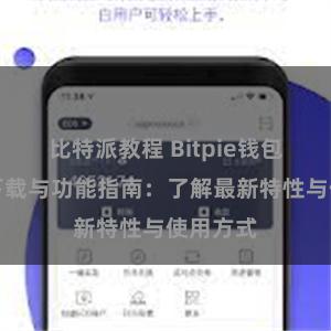 比特派教程 Bitpie钱包最新版下载与功能指南：了解最新特性与使用方式