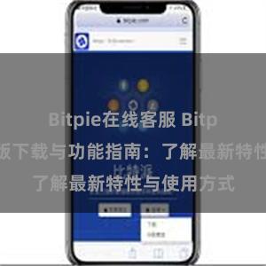 Bitpie在线客服 Bitpie钱包最新版下载与功能指南：了解最新特性与使用方式