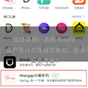 比特派用户教程 Bitpie钱包：资产百分之百自主掌控，安全可靠！