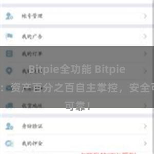 Bitpie全功能 Bitpie钱包：资产百分之百自主掌控，安全可靠！