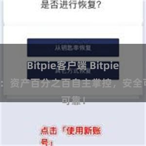 Bitpie客户端 Bitpie钱包：资产百分之百自主掌控，安全可靠！