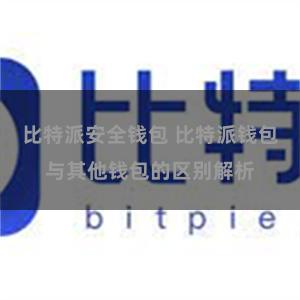 比特派安全钱包 比特派钱包与其他钱包的区别解析