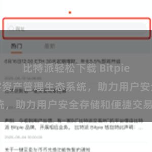 比特派轻松下载 Bitpie钱包：打造数字资产管理生态系统，助力用户安全存储和便捷交易。