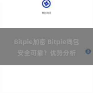 Bitpie加密 Bitpie钱包安全可靠？优势分析