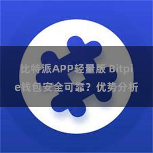 比特派APP轻量版 Bitpie钱包安全可靠？优势分析