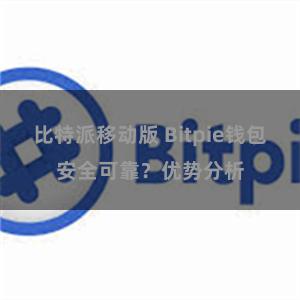 比特派移动版 Bitpie钱包安全可靠？优势分析