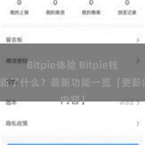 Bitpie体验 Bitpie钱包更新了什么？最新功能一览【更新内容】