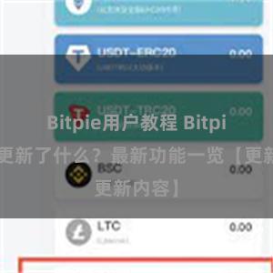 Bitpie用户教程 Bitpie钱包更新了什么？最新功能一览【更新内容】