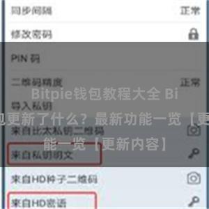 Bitpie钱包教程大全 Bitpie钱包更新了什么？最新功能一览【更新内容】