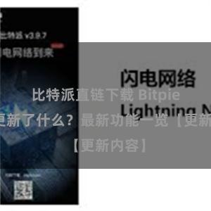 比特派直链下载 Bitpie钱包更新了什么？最新功能一览【更新内容】