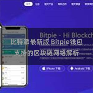 比特派最新版 Bitpie钱包支持的区块链网络解析