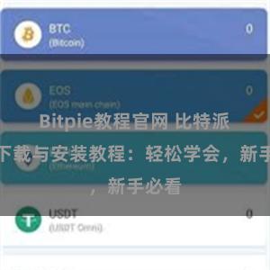Bitpie教程官网 比特派钱包下载与安装教程：轻松学会，新手必看