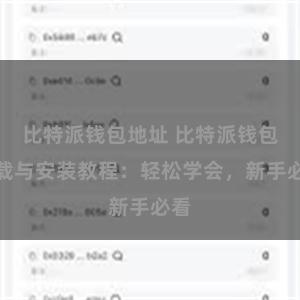 比特派钱包地址 比特派钱包下载与安装教程：轻松学会，新手必看