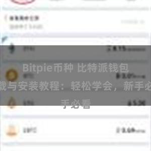 Bitpie币种 比特派钱包下载与安装教程：轻松学会，新手必看