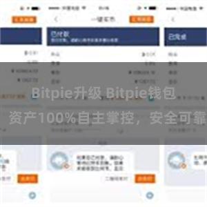 Bitpie升级 Bitpie钱包：资产100%自主掌控，安全可靠。
