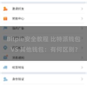 Bitpie安全教程 比特派钱包 VS 其他钱包：有何区别？