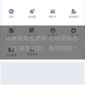 比特派钱包更新 比特派钱包 VS 其他钱包：有何区别？