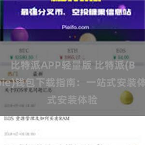 比特派APP轻量版 比特派(Bitpie)钱包下载指南：一站式安装体验