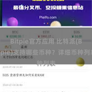 Bitpie官方应用 比特派(Bitpie)支持哪些币种？详细币种列表