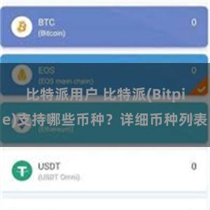 比特派用户 比特派(Bitpie)支持哪些币种？详细币种列表