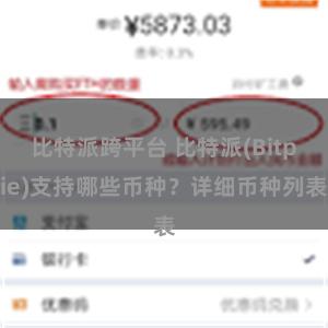 比特派跨平台 比特派(Bitpie)支持哪些币种？详细币种列表