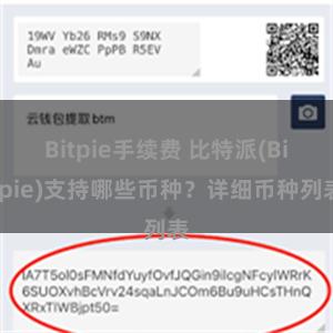 Bitpie手续费 比特派(Bitpie)支持哪些币种？详细币种列表