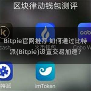 Bitpie官网推荐 如何通过比特派(Bitpie)设置交易加速？