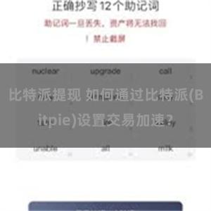 比特派提现 如何通过比特派(Bitpie)设置交易加速？