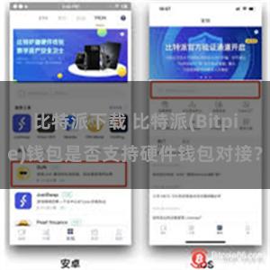 比特派下载 比特派(Bitpie)钱包是否支持硬件钱包对接？