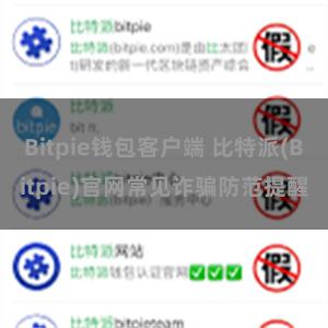 Bitpie钱包客户端 比特派(Bitpie)官网常见诈骗防范提醒
