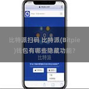 比特派扫码 比特派(Bitpie)钱包有哪些隐藏功能？